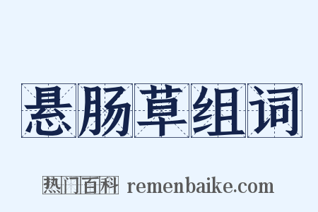 悬肠草组词是什么意思的图片